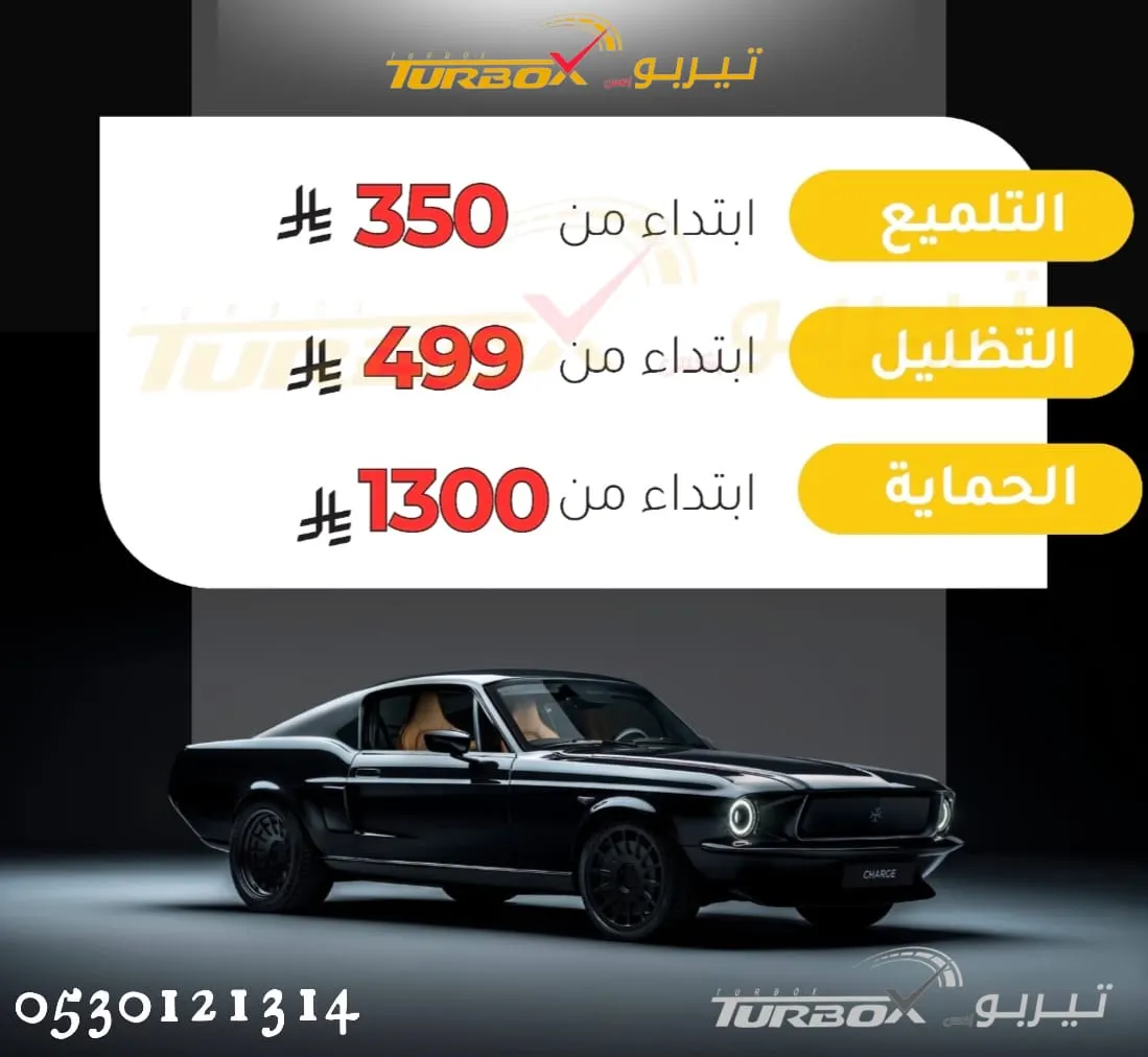 ظلل سيارتك مع التلميع والحماية... في عروض الشتاء بـ «تيربو إكس X» لخدمات السيارات بالقطيف