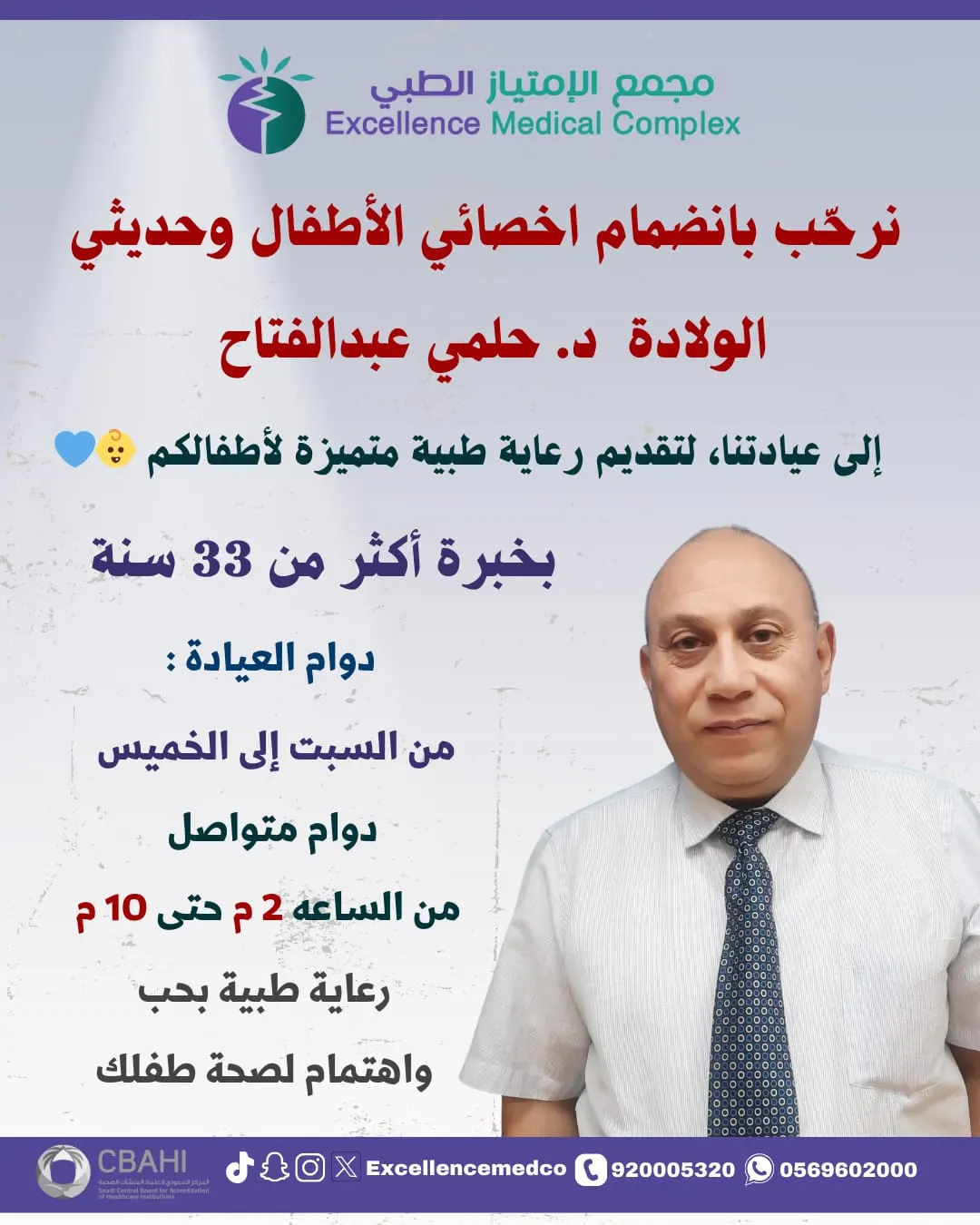 بخبرة أكثر من 33 سنة.. د.حلمي عبد الفتاح اخصائي طب الأطفال وحديثي الولادة ينضم إلى «مجمع الامتياز الطبي» بالقطيف