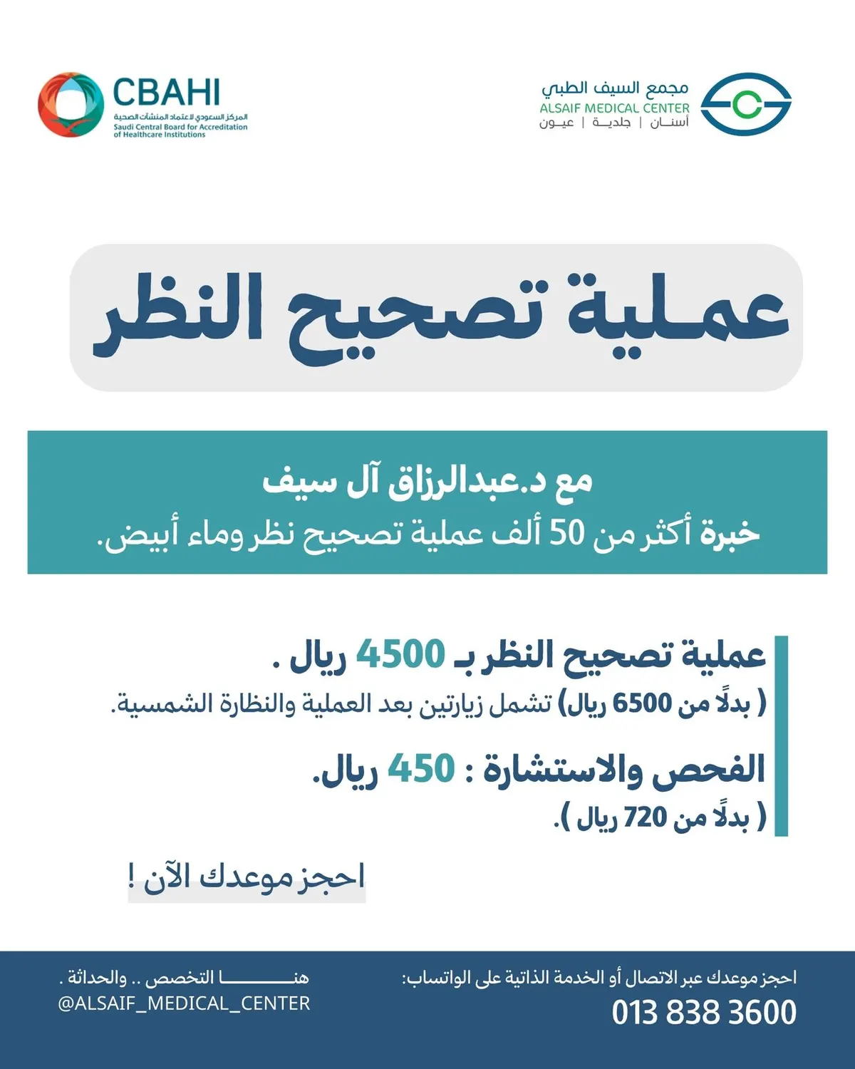 احصل على نظر أوضح بخبرة موثوقة مع د. عبدالرزاق آل سيف بسعر استثنائي ولمدة محدودة في «مجمع السيف الطبي»