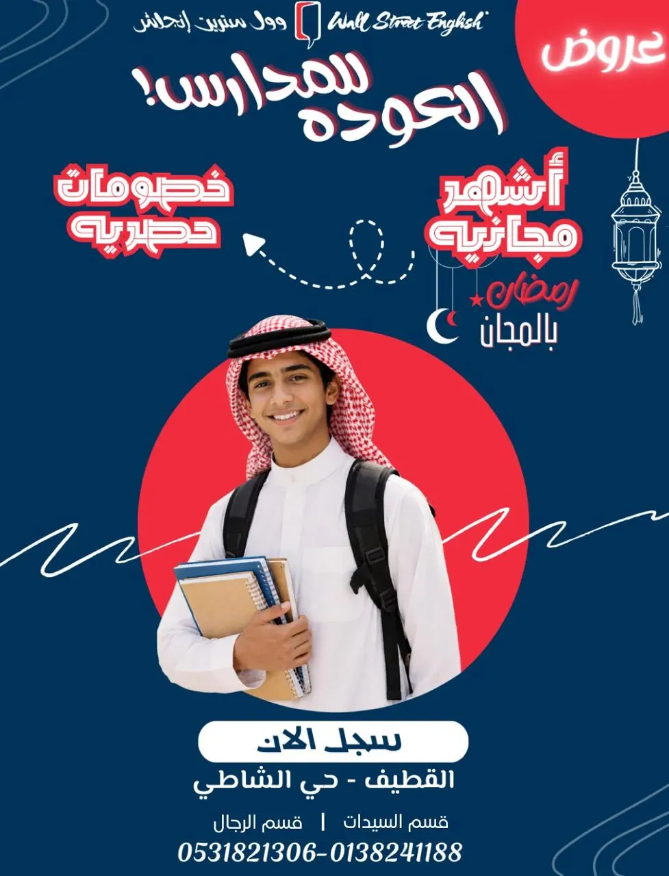 خصومات وأشهر مجانية بمناسبة العودة إلى المدارس.. في عروض «وول ستريت إنجلش»