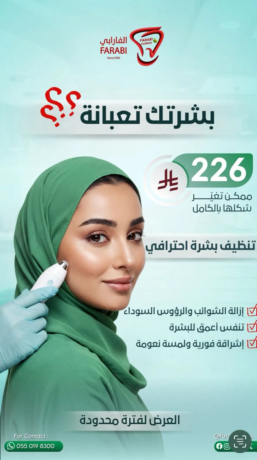عروض السنة الجديدة 2026 في عيادات الفارابي!