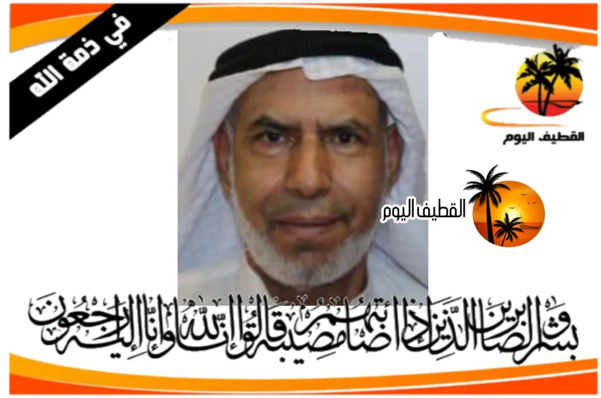 القديح: الحاج عبدالله (عبدالرسول) صالح علي مهدي الخويط في ذمة الله