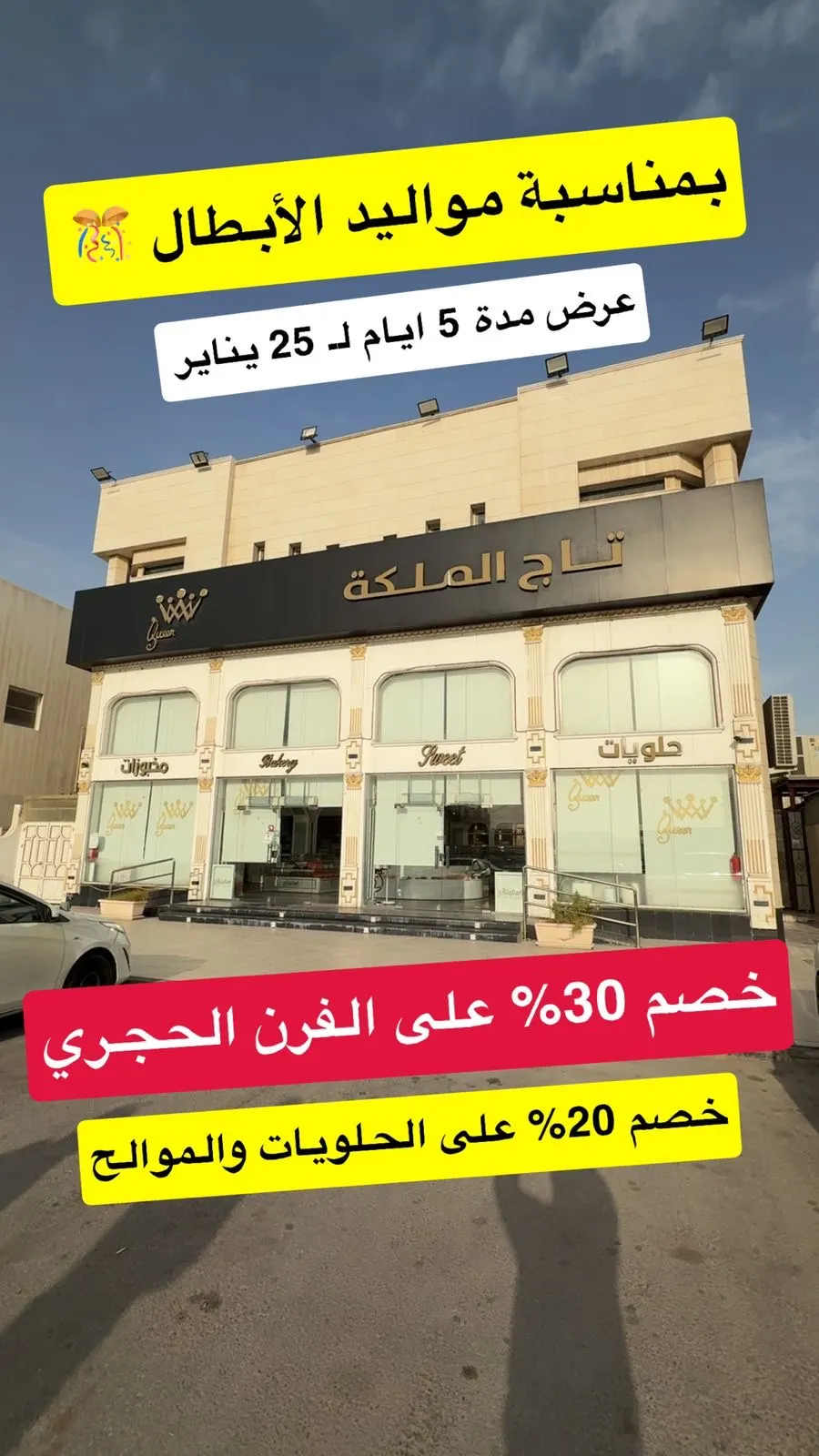 تاج الملكة.. عروض تصل لـ 30% بمناسبة مواليد الأبطال