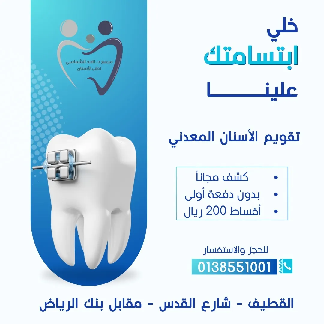 ابتسامتك الواثقة تبدأ من مجمع د. ناهد الشماسي.. تقويم الأسنان المعدني بخيارات سهلة ونتائج مضمونة