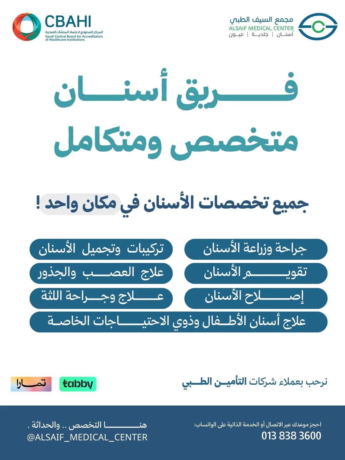 قسم الأسنان المتخصص والشامل بمجمع السيف الطبي.. وجهتك المتخصصة لابتسامة صحية