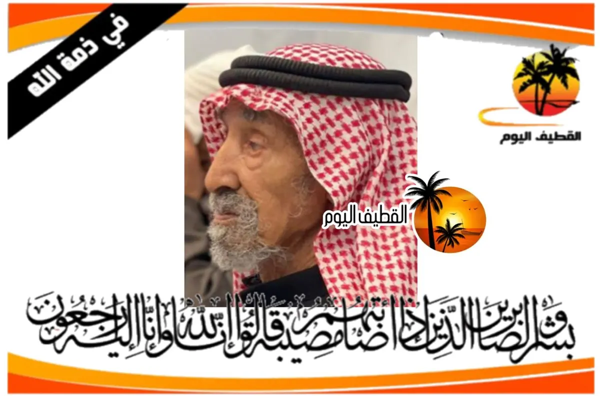 القطيف - المحدود: الحاج حسن علي منصور العصفور في ذمة الله