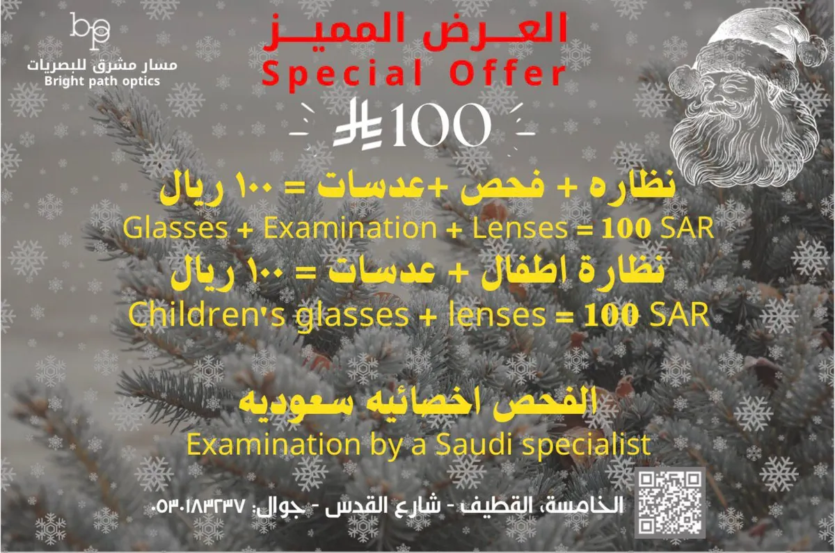 عيونك تستاهل الأفضل مع مسار مشرق للبصريات.. نظارة + فحص + عدسات.. كلها بـ 100 ريال