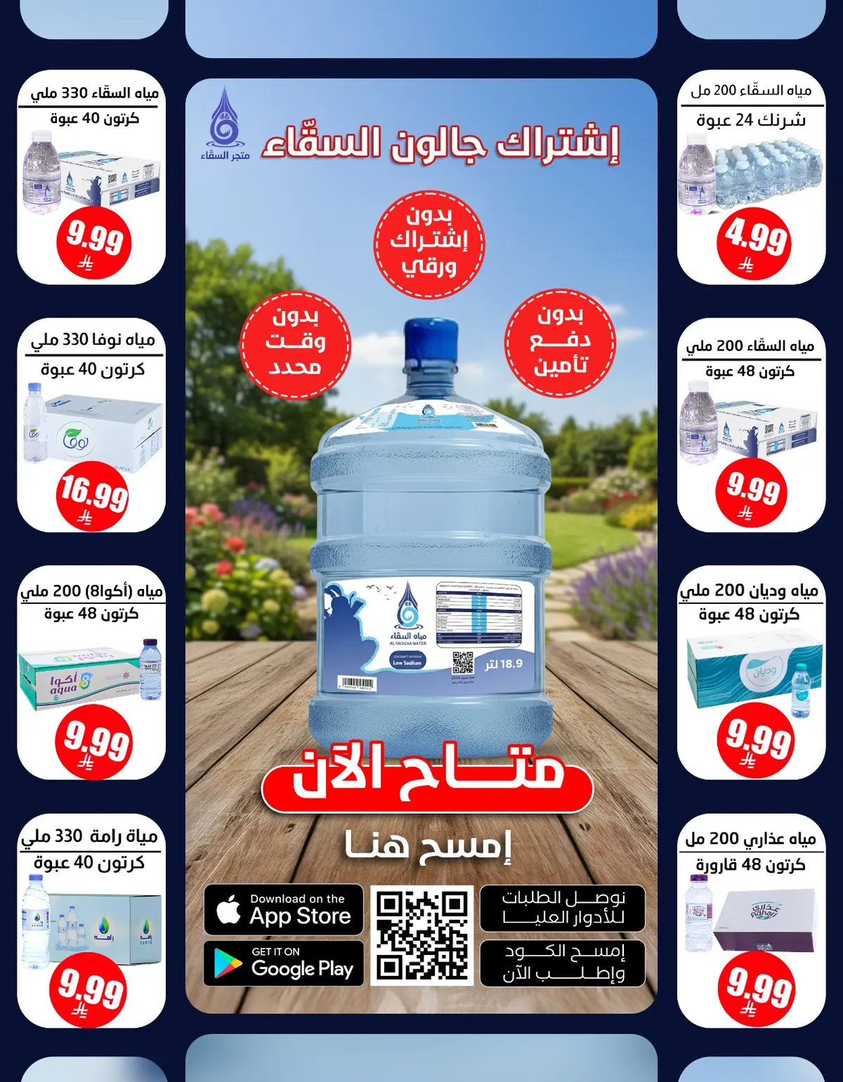 خلصت الموية؟ اطلبها الآن من السقّاء