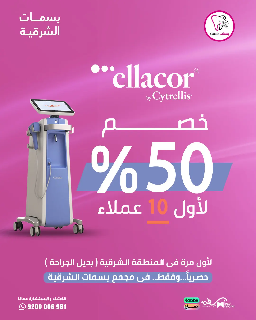 شد بشرتك بدون جراحة مع جهاز Ellacor.. تقنية أمريكية حديثة لشد الوجه وتجديد البشرة