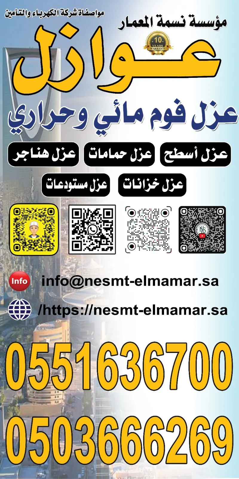 عزل فوم حراري مائي لتخفيض درجة الحرارة وحماية المنزل من تسريب المياه في «شركة نسمة المعمار»