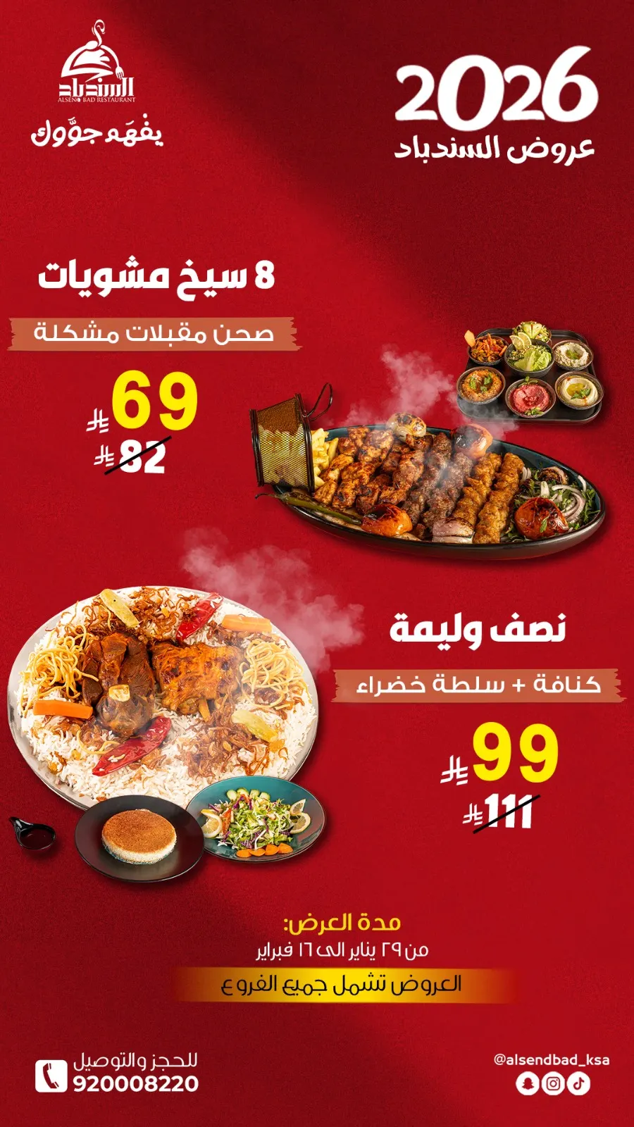 السندباد دايم يفهم جوّك.. اغتنموا عرض الوليمة والمشاوي المشكلة