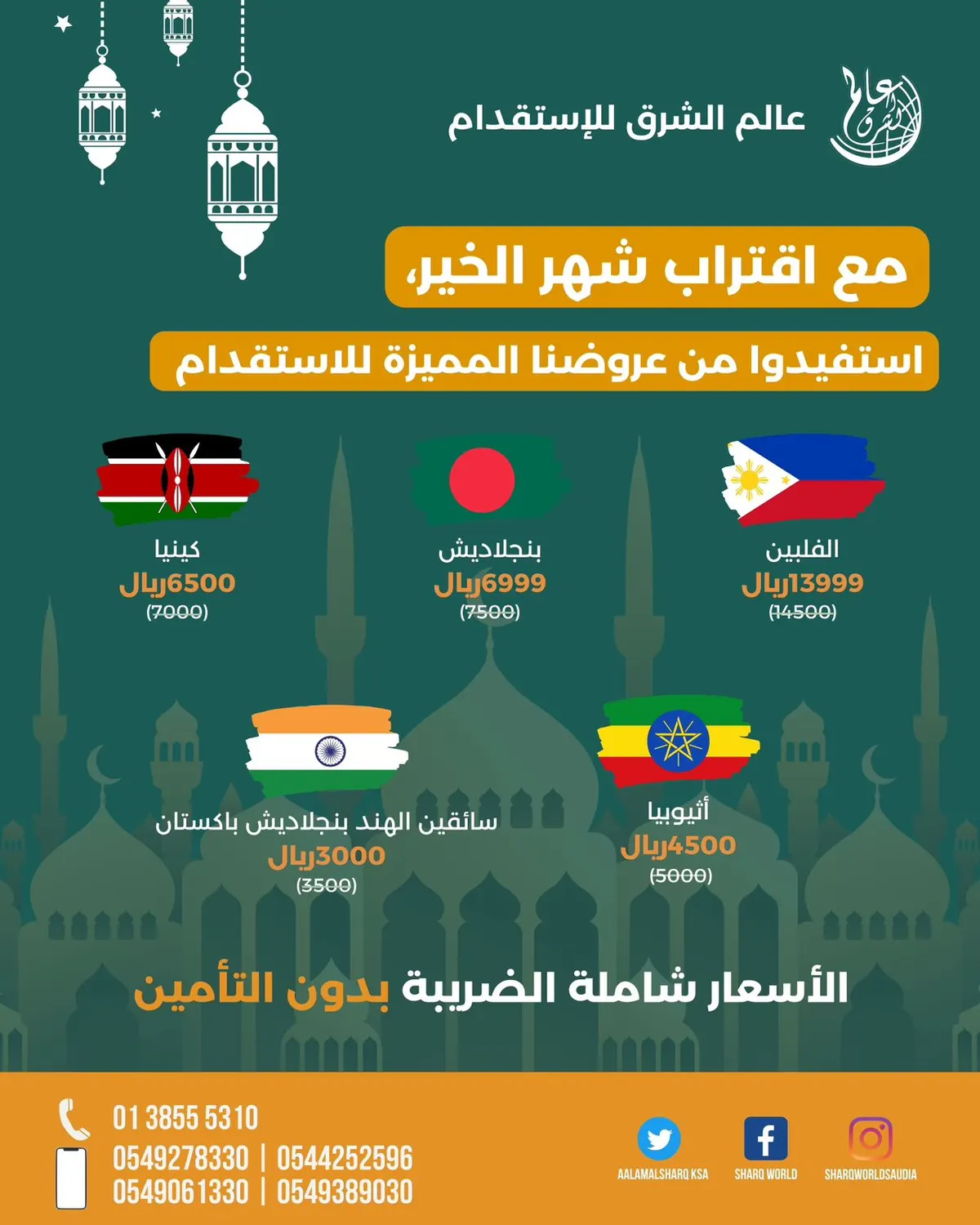 مع اقتراب شهر الخير.. استقدم الآن من مكتب «عالم الشرق».. الفلبين وبنغلادش وكينيا وإثيوبيا والهند وباكستان
