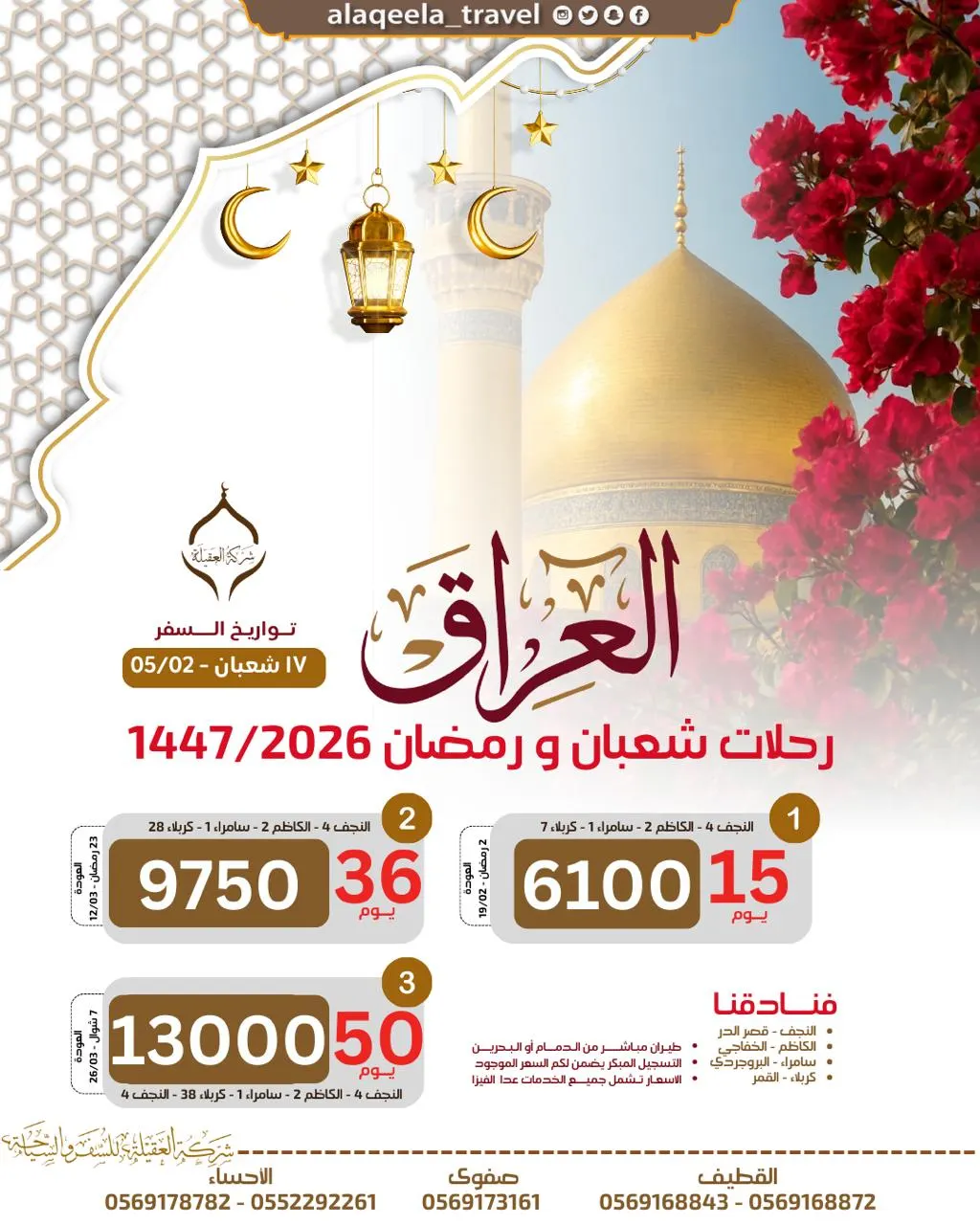 رحلات تحمل السكينة إلى العراق مع العقيلة في شهر شعبان ورمضان وشوال