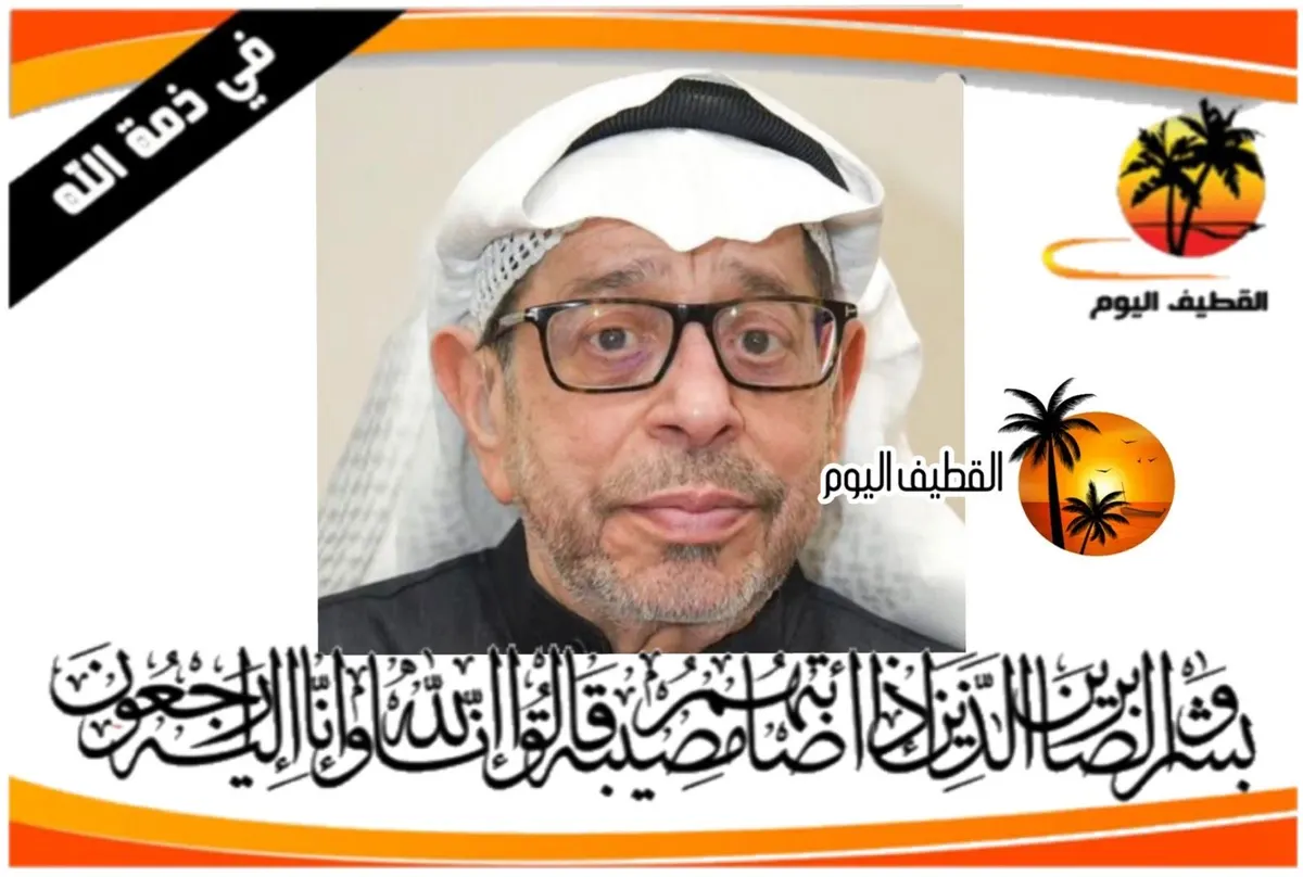 القطيف - القلعة - الناصرة: الحاج عبدالله محمد عبدالله الفارس في ذمة الله