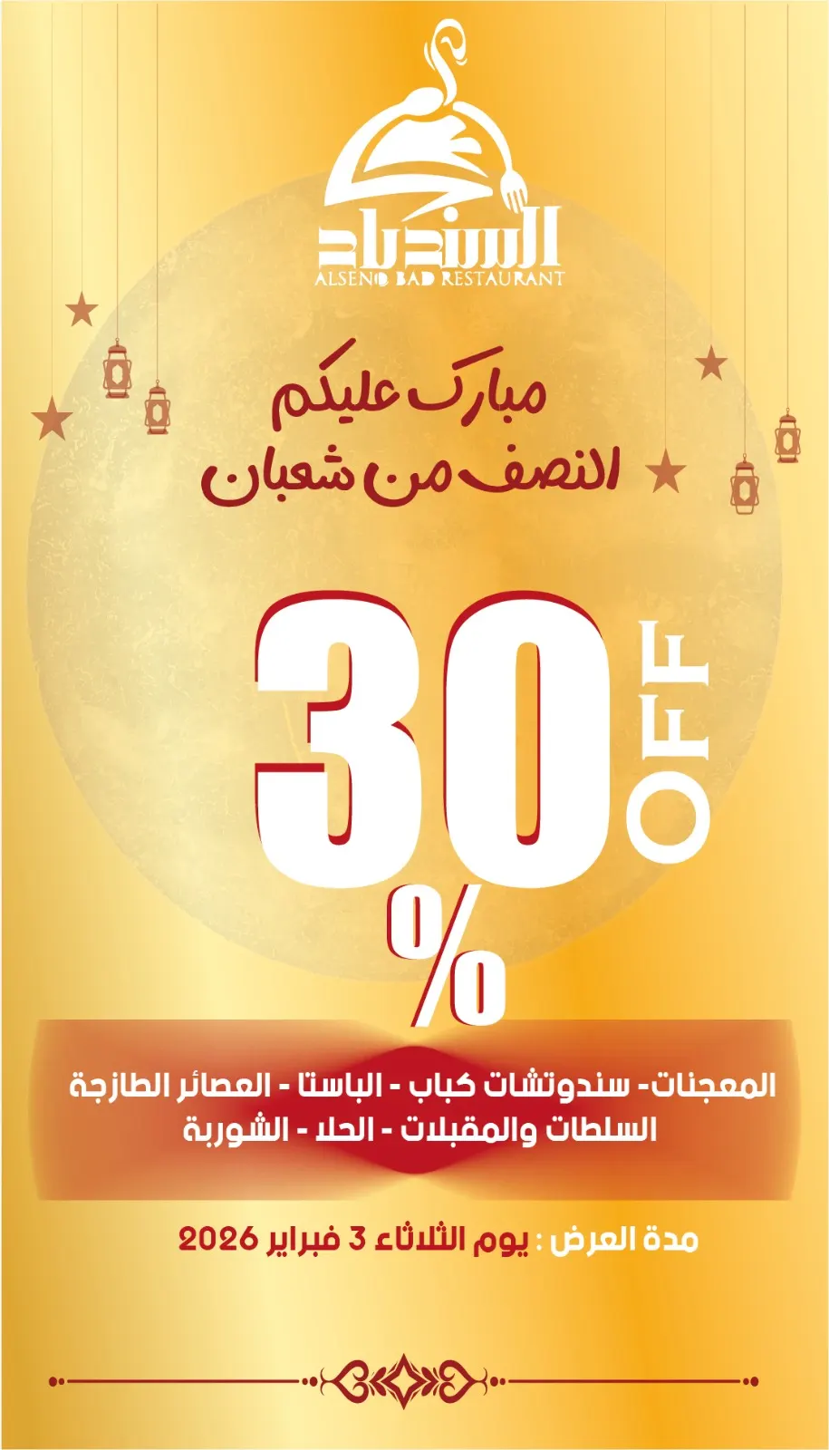 عرض الناصفة.. خصم 30% في «مطاعم ومطابخ السندباد»