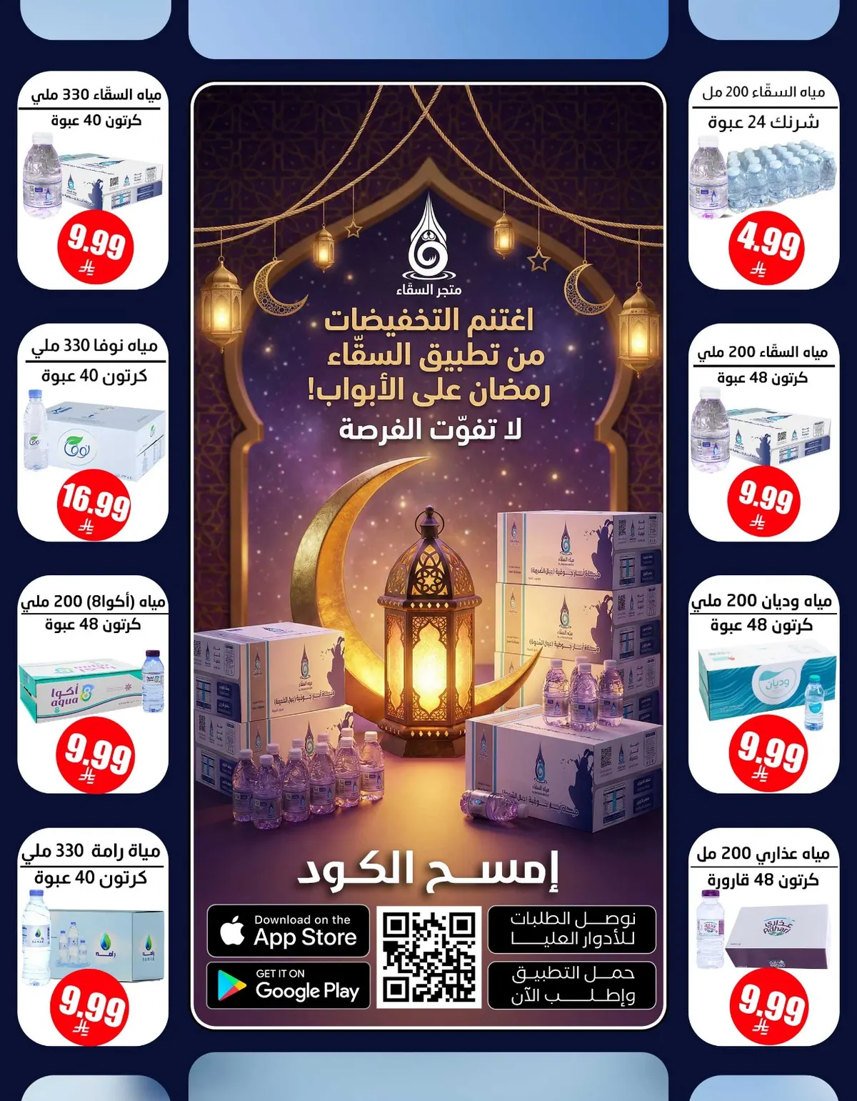 اغتنموا التخفيضات... رمضان على الأبواب.. 200 مل 48 علبة.. اطلبها الآن من السقّاء