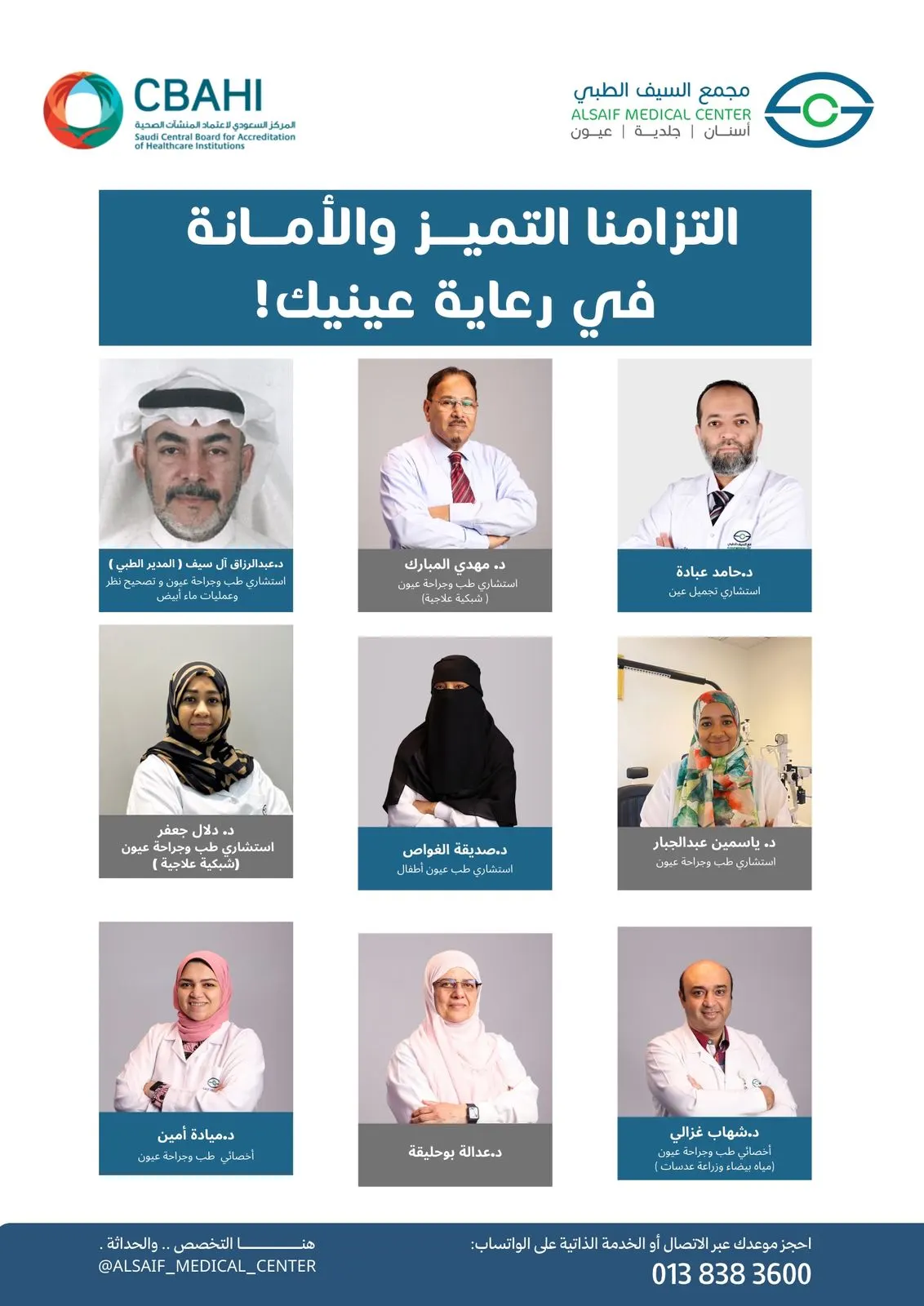 مجمع السيف الطبي.. متخصصون في رعاية عينيك بكل تميز وأمانة