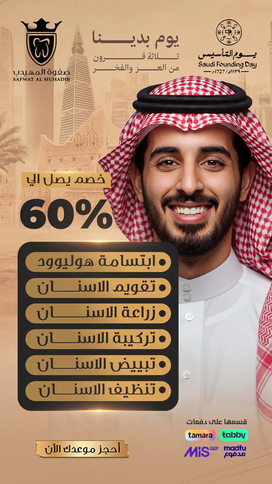 عروض وخصومات تصل إلى 60% بمناسبة يوم التأسيس في «عيادات صفوة المهيدب لطب الأسنان» بالقطيف