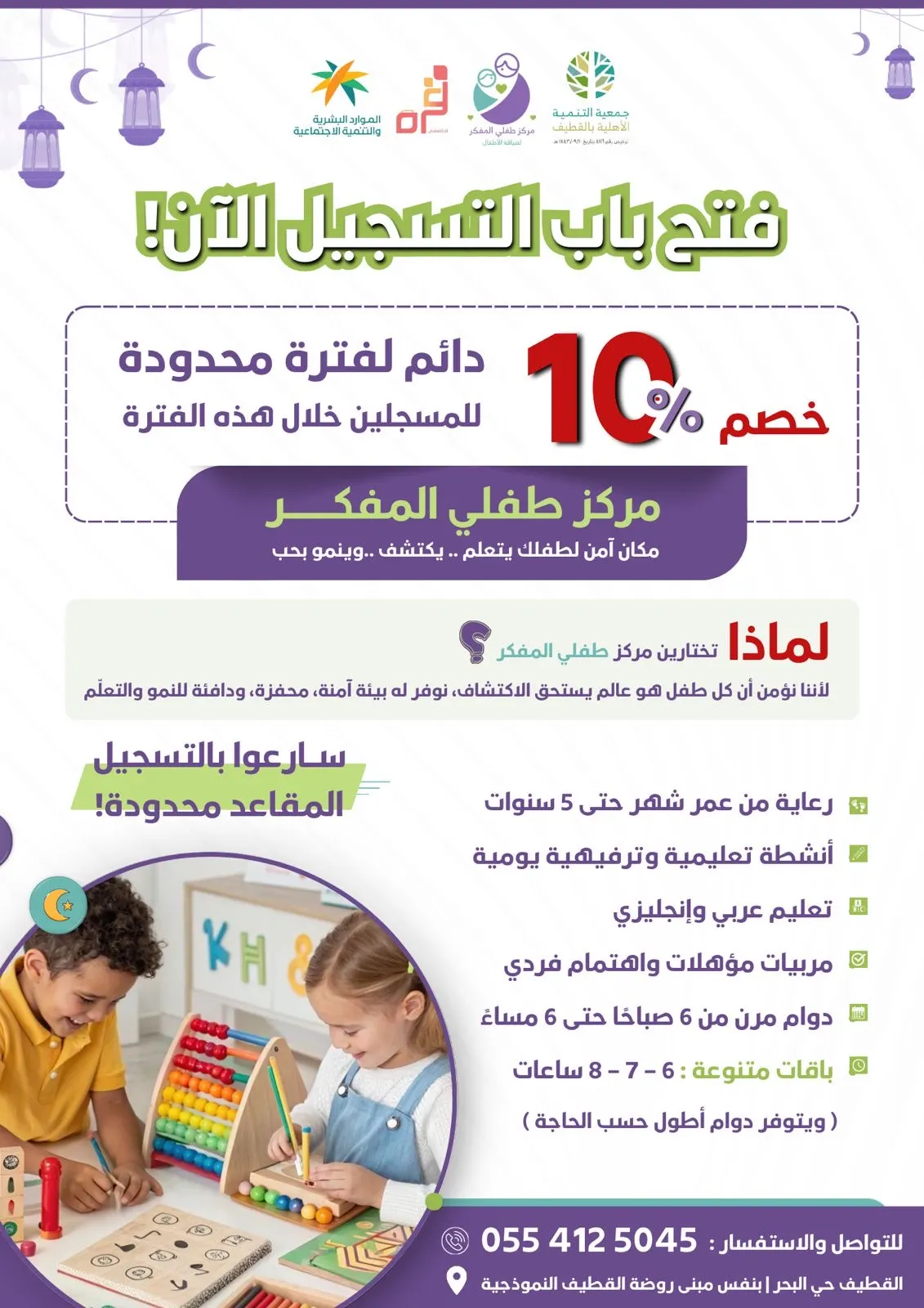 رمضان مع مركز طفلي المفكر… تعلم بروح دافئة وخير ينمو مع أطفالنا.. خصم 10٪ للمسجلين الجدد خلال شهر الخير