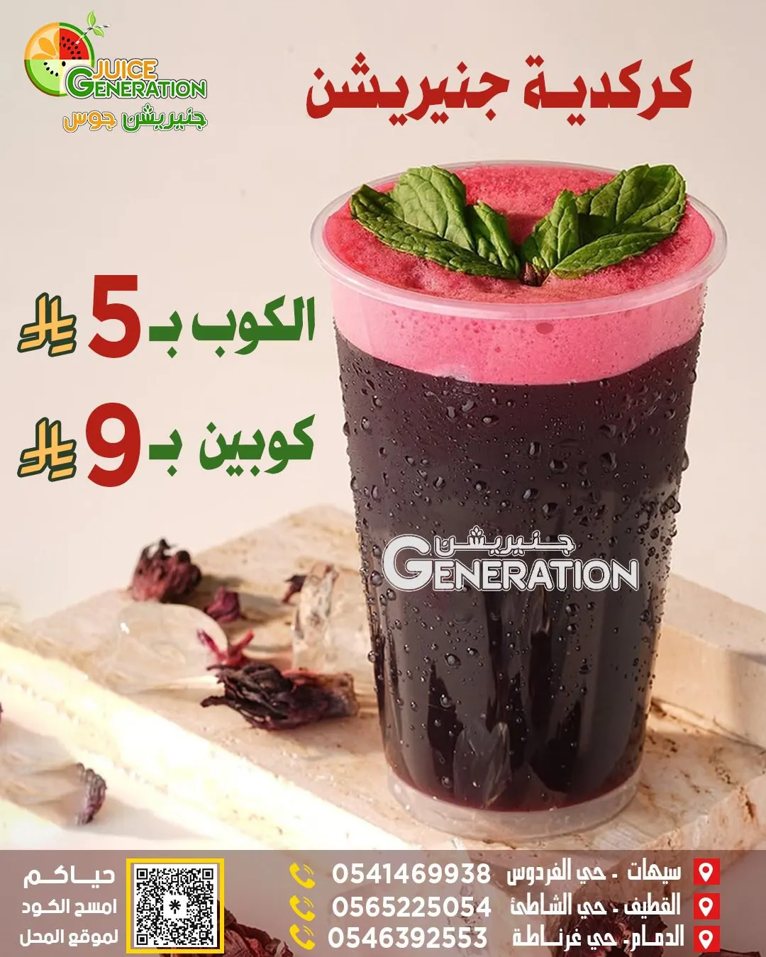 كوب كركديه بـ 5 ريال فقط في جينيرشن جوس.. عصير ينعش الروح ويسر القلب