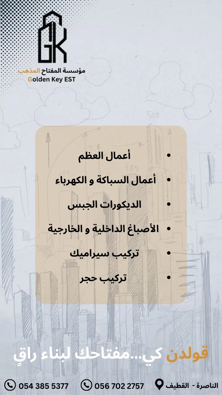 مؤسسة «قولدن كي للمقاولات العامة».. تنفيذ جميع أعمال العظم والتشطيبات