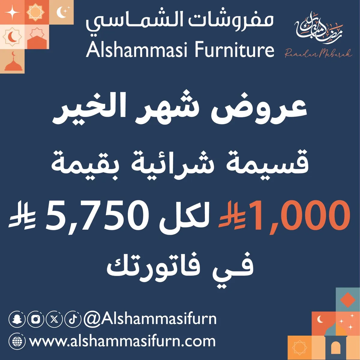 عروض شهر الخير بدأت.. احصل على قسيمة شراء بقيمة 1000 ريال لكل 5750 ريال من «مفروشات الشماسي»
