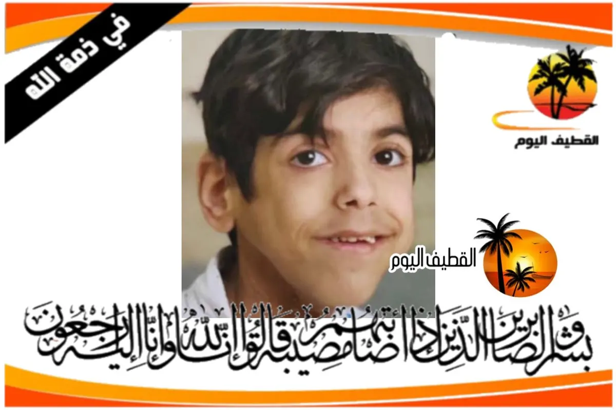 صفوى: الطفل يوسف علي سعيد صالح آل دهيم في ذمة الله