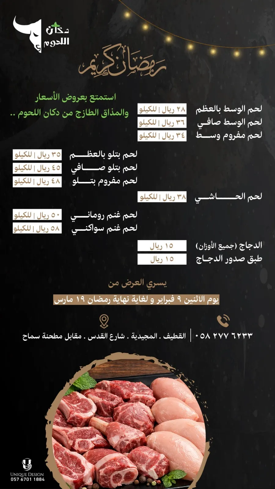 لحوم طازجة يوميًا… أقوى العروض في دكان اللحوم بالقطيف تبدأ من 28 ريالًا للكيلو!