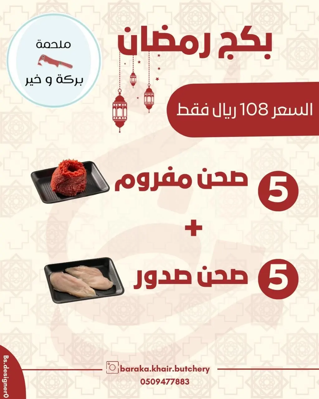 اللحم والدجاج الطيب وين؟!! بركة وخير