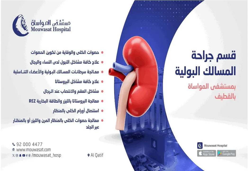 «مستشفى المواساة بالقطيف» يقدم أفضل خدماته بقسم جراحة المسالك البولية