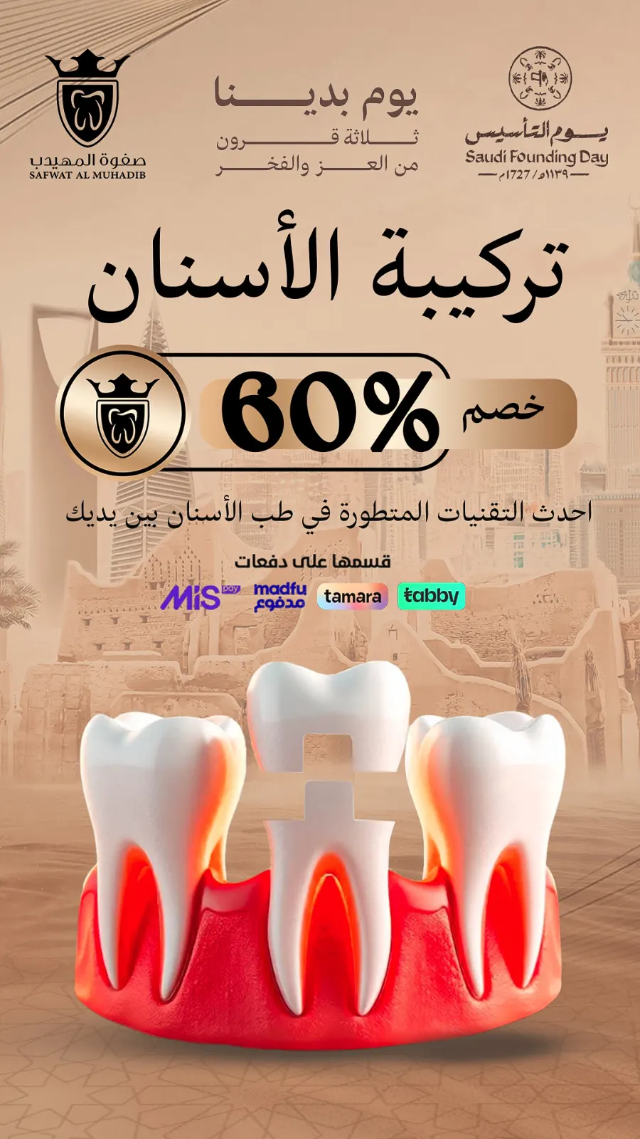 عروض وخصومات تصل إلى 60% بمناسبة يوم التأسيس في «عيادات صفوة المهيدب لطب الأسنان» بالقطيف