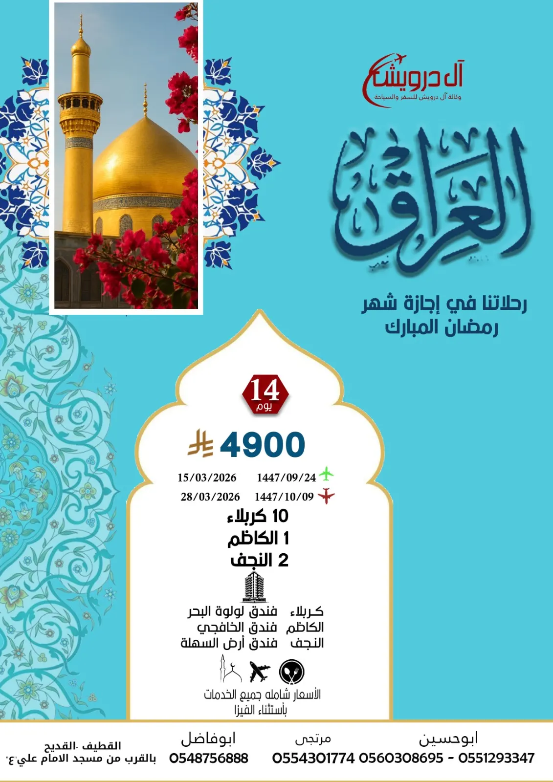 10 أيام بـ 3950 ريال .. وكالة «آل درويش للسياحة» تسيِّر رحلاتها إلى العراق في شهر رمضان المبارك وعيد الفطر السعيد