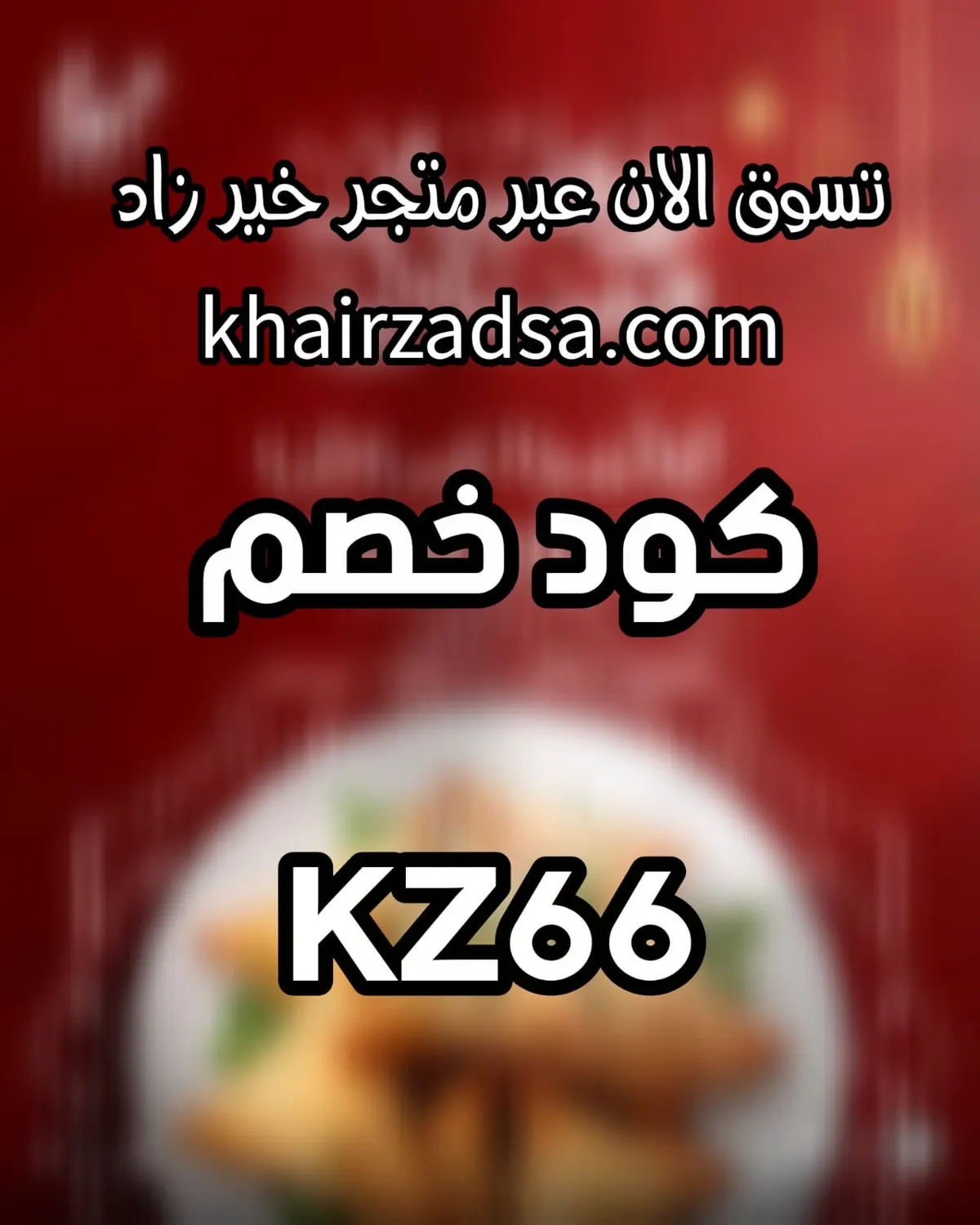 رمضان غير مع «خير زاد»… خصومات قوية للسفرة الرمضانية!