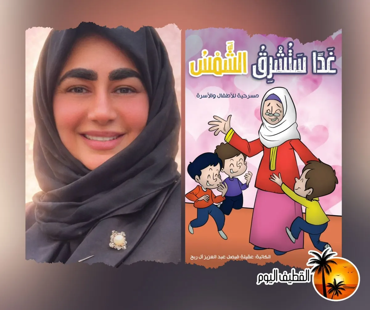 شمس الأمل تشرق من عوامية القطيف… عقيلة آل ربح تعيد المسرح إلى قلوب الأطفال