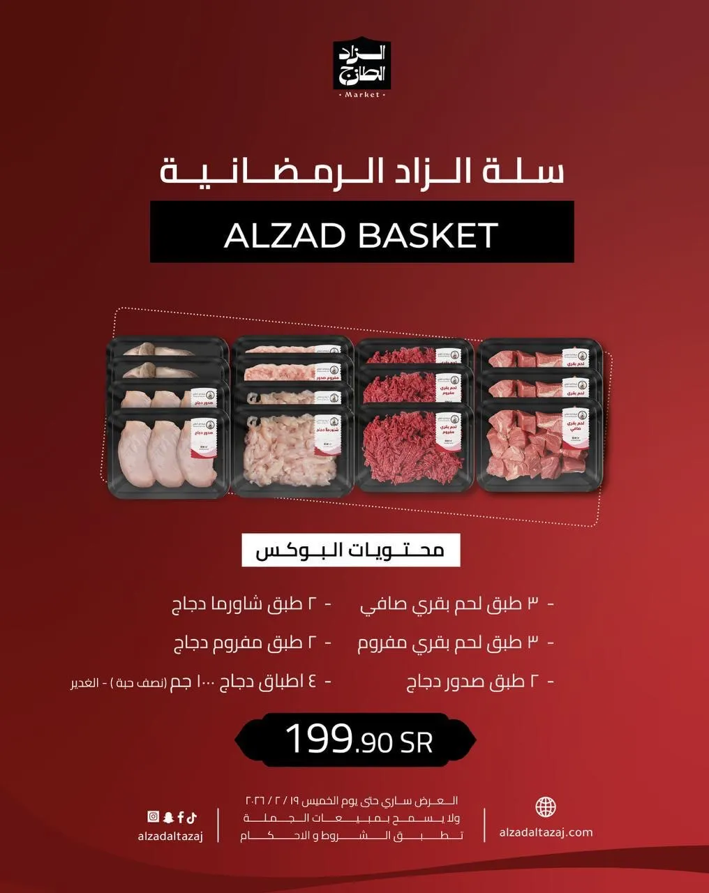 جهّز سفرتك واستقبل الشهر بعروض الزاد الطازج الرهيبه !