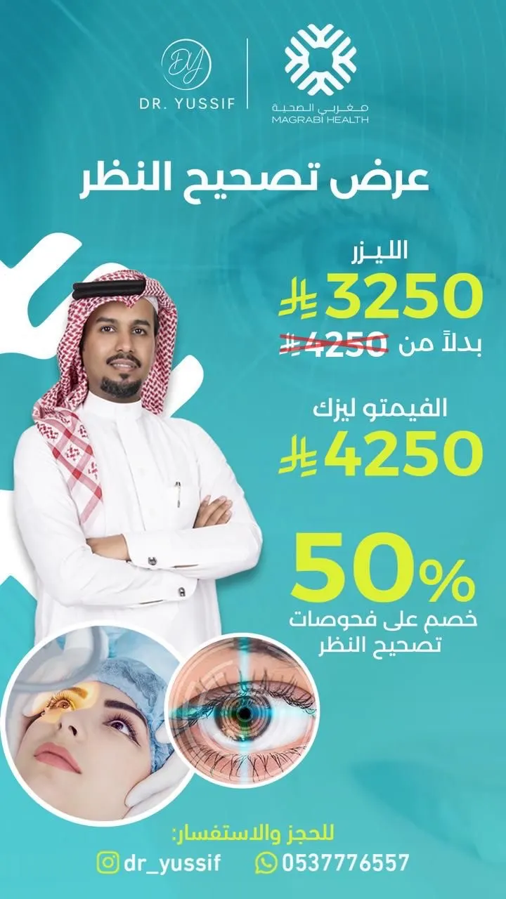 ودع النظارة الآن مع د. يوسف الشمري… الليزر بـ 3250 ريال والفيمتو ليزك بـ 4250 وخصم 50٪ على الفحوصات