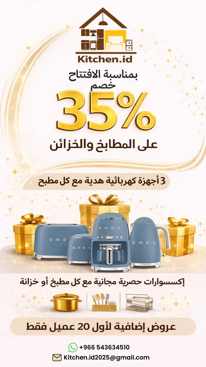 بمناسبة افتتاح معرض kitchen.id.. خصم 35% على المطابخ والخزائن مع هدايا أجهزة واكسسوارات مجاناً