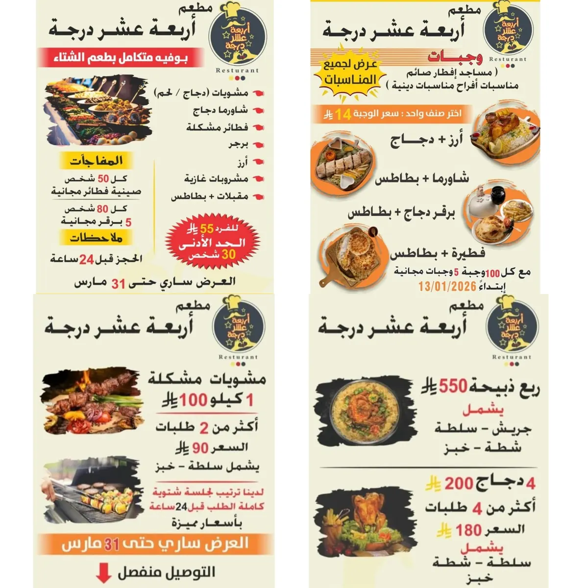 جوعان؟ خلك قريب واغتنم عروض «مطعم أربعة عشر درجة»