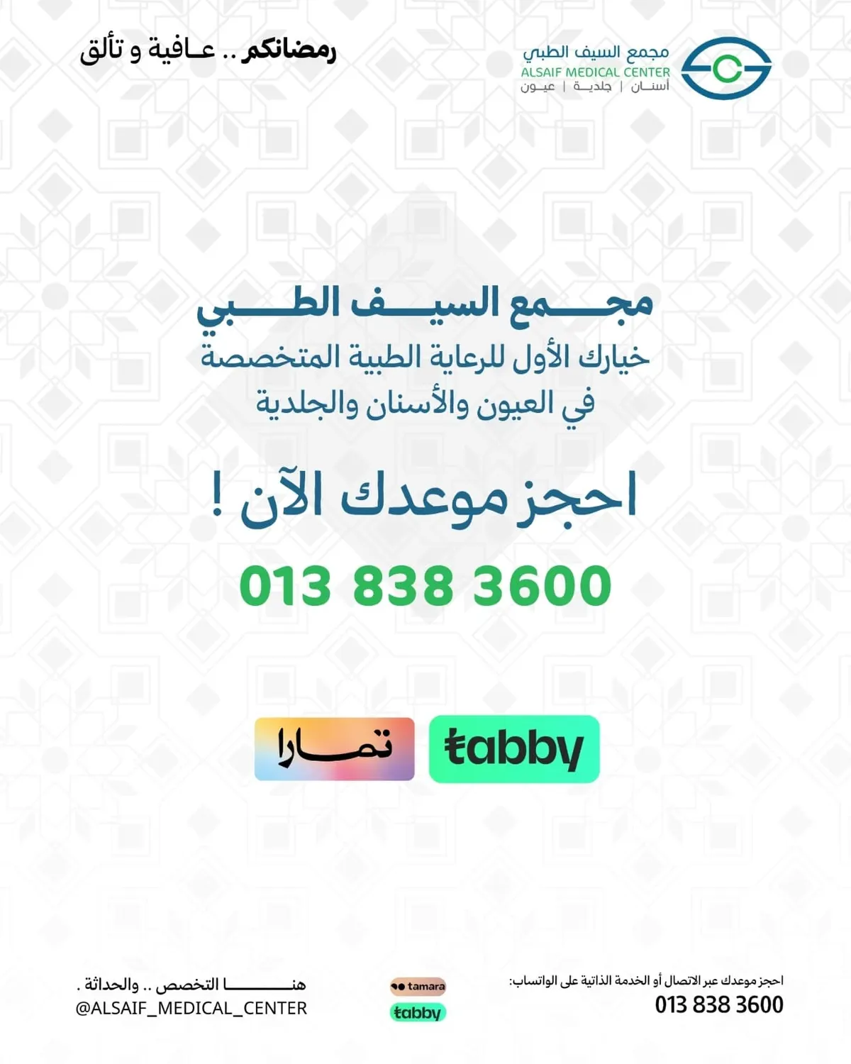 عروض الشهر الكريم بمجمع السيف الطبي.. رمضانكم عافية وجمال
