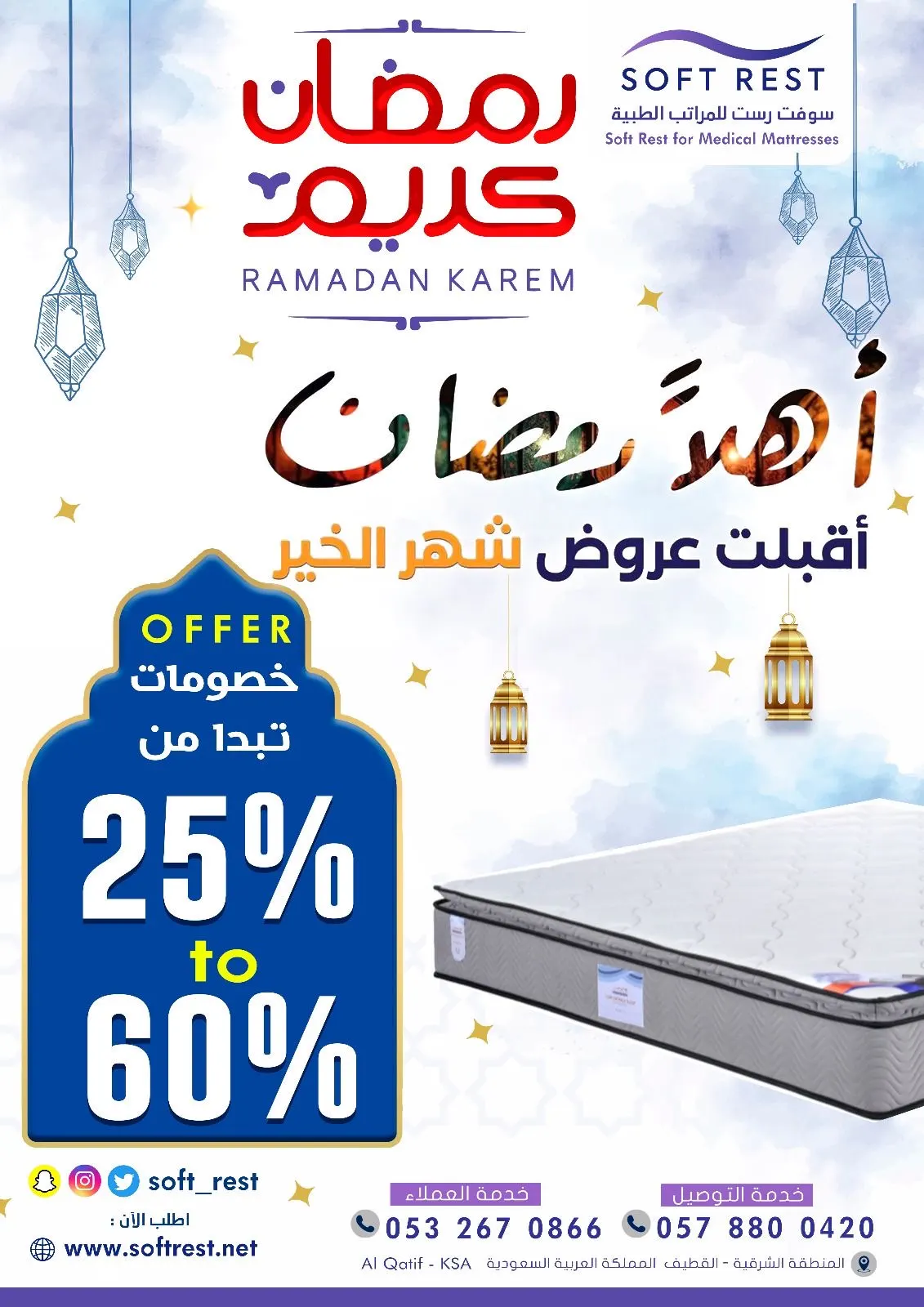 سوفت رست للمراتب.. حطمنا الأسعار!!