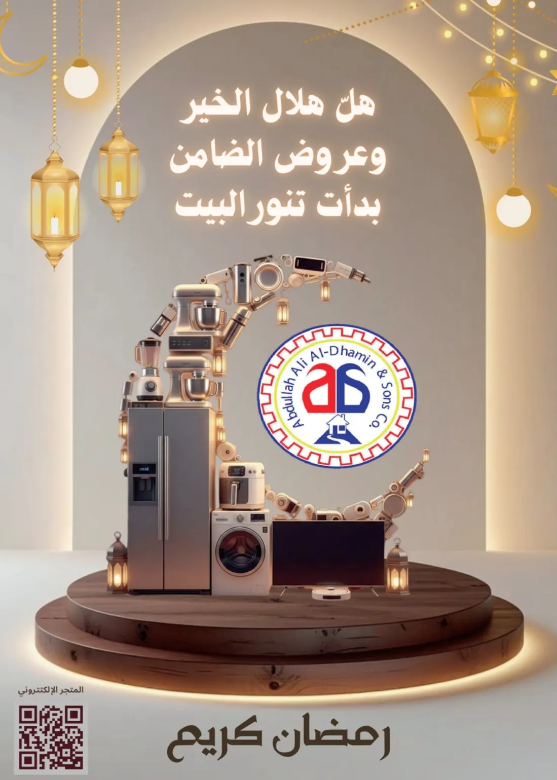 هدايا فورية في عروض شهر رمضان المبارك من «شركة عبدالله علي الضامن وأولاده» للأجهزة الكهربائية والمنزلية