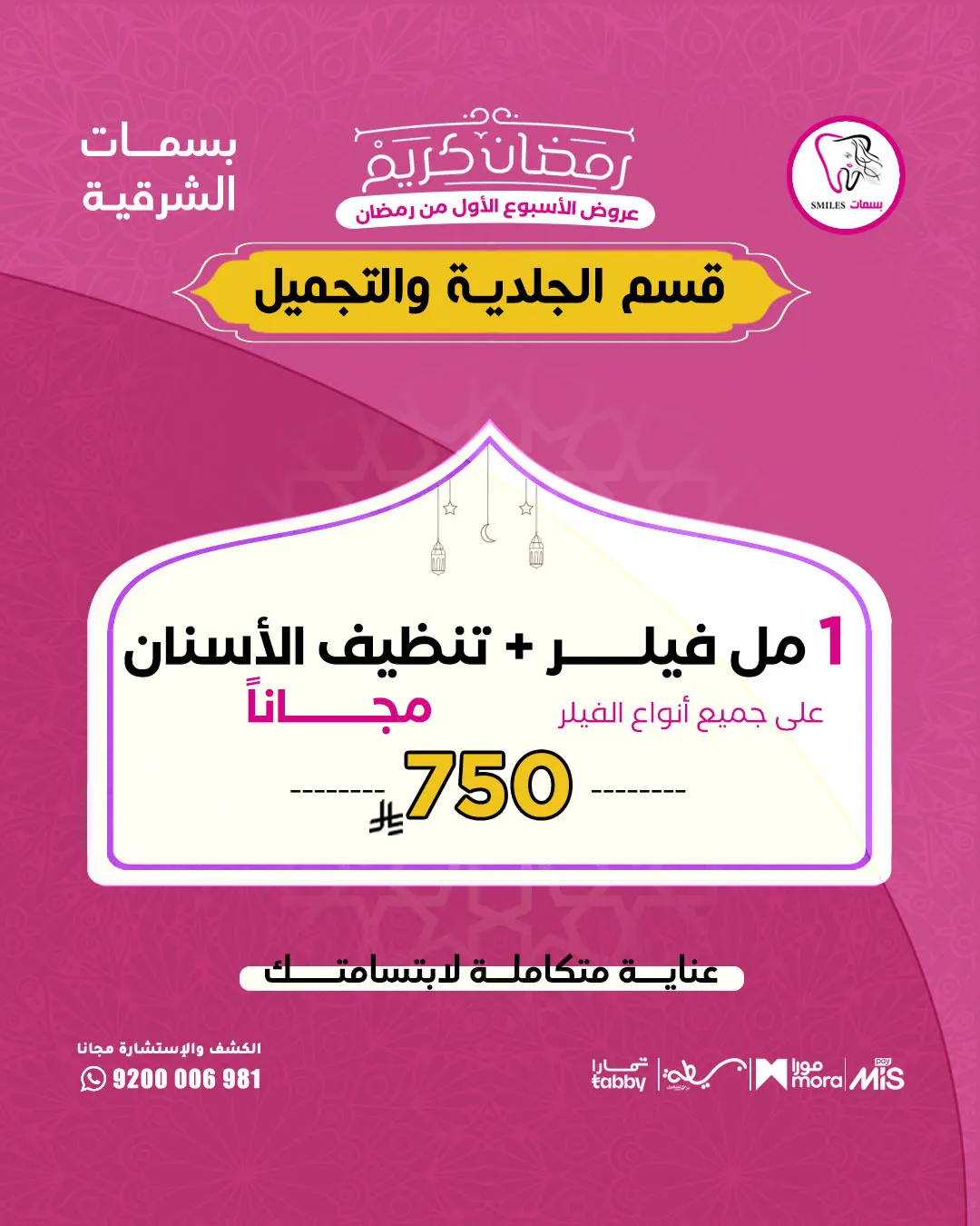 رمضانك أحلى مع عروض بسمات الشرقية