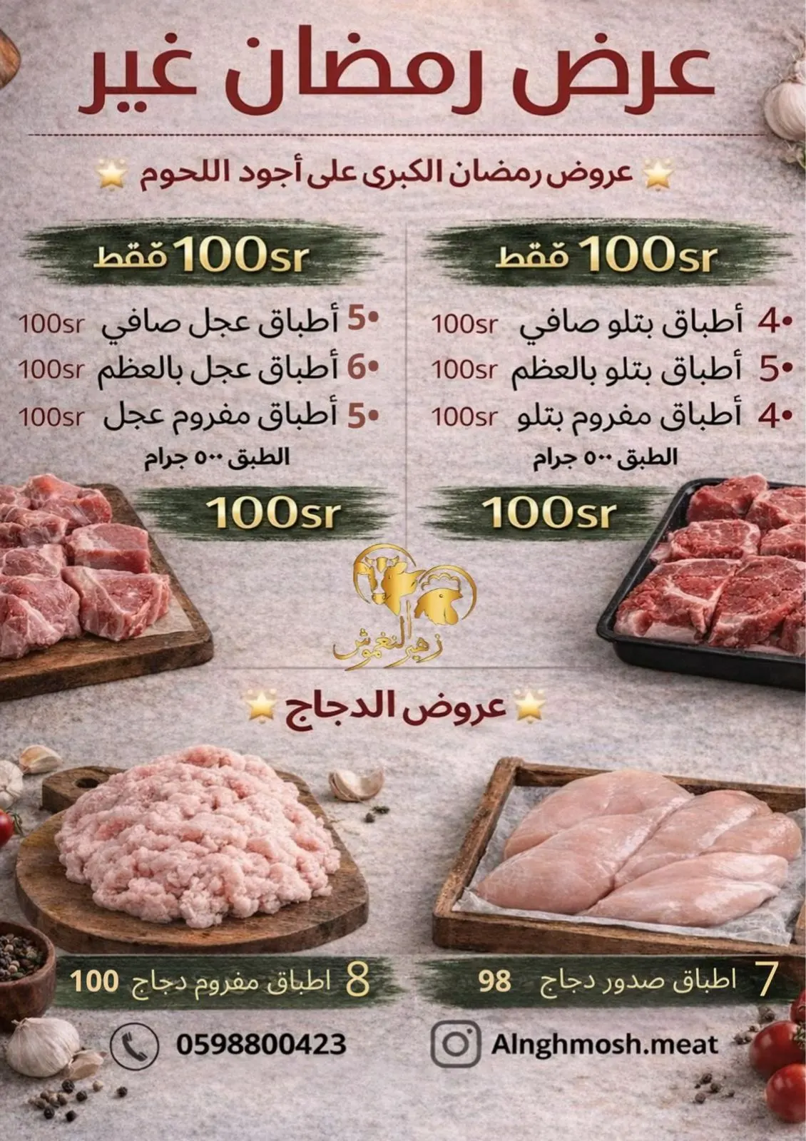 عروض لا تفوّت بمناسبة إطلالة شهر رمضان المبارك في «زهير النغموش لتصنيف اللحوم والدواجن»