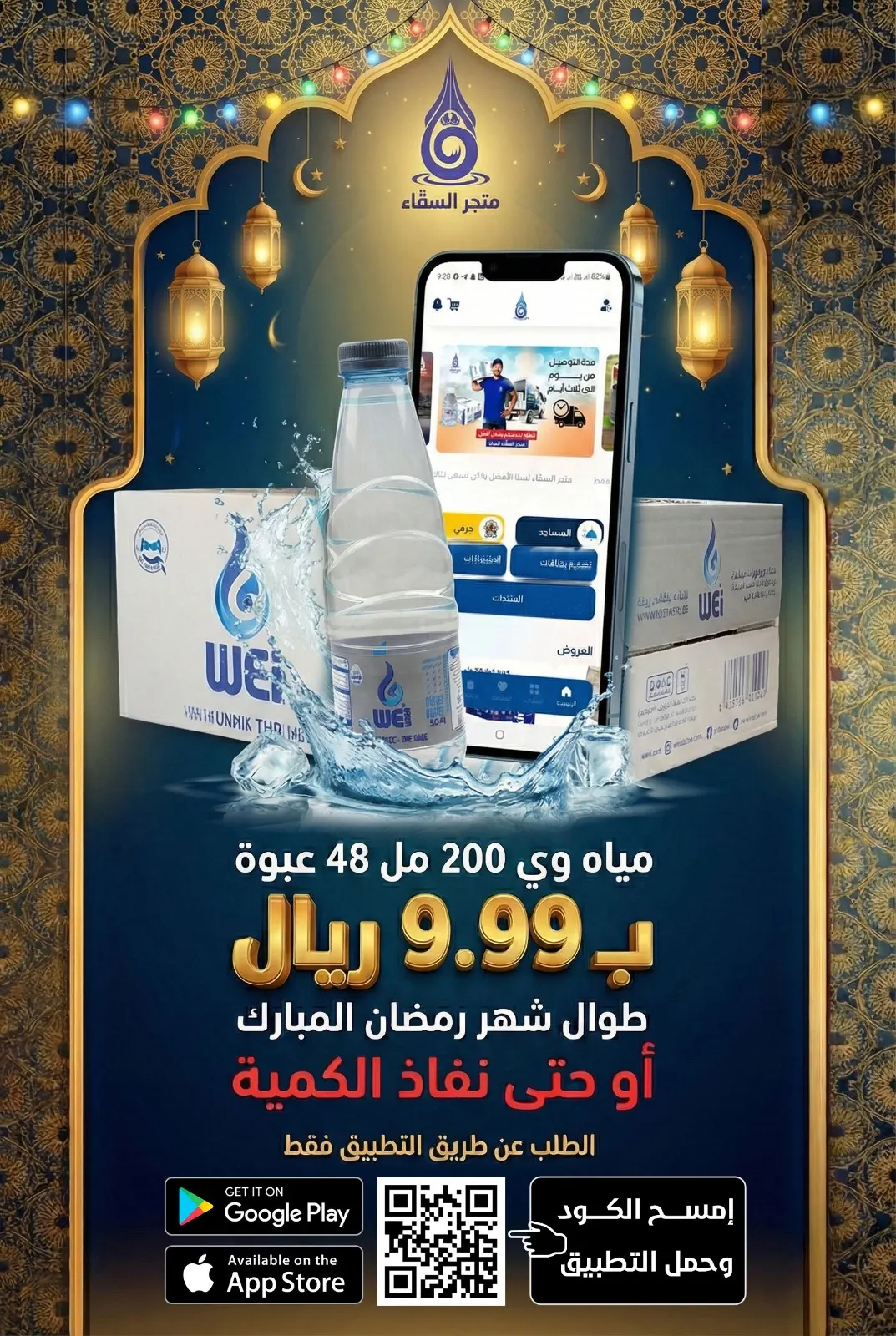 خلصت الموية؟ اطلبها الآن من السقّاء