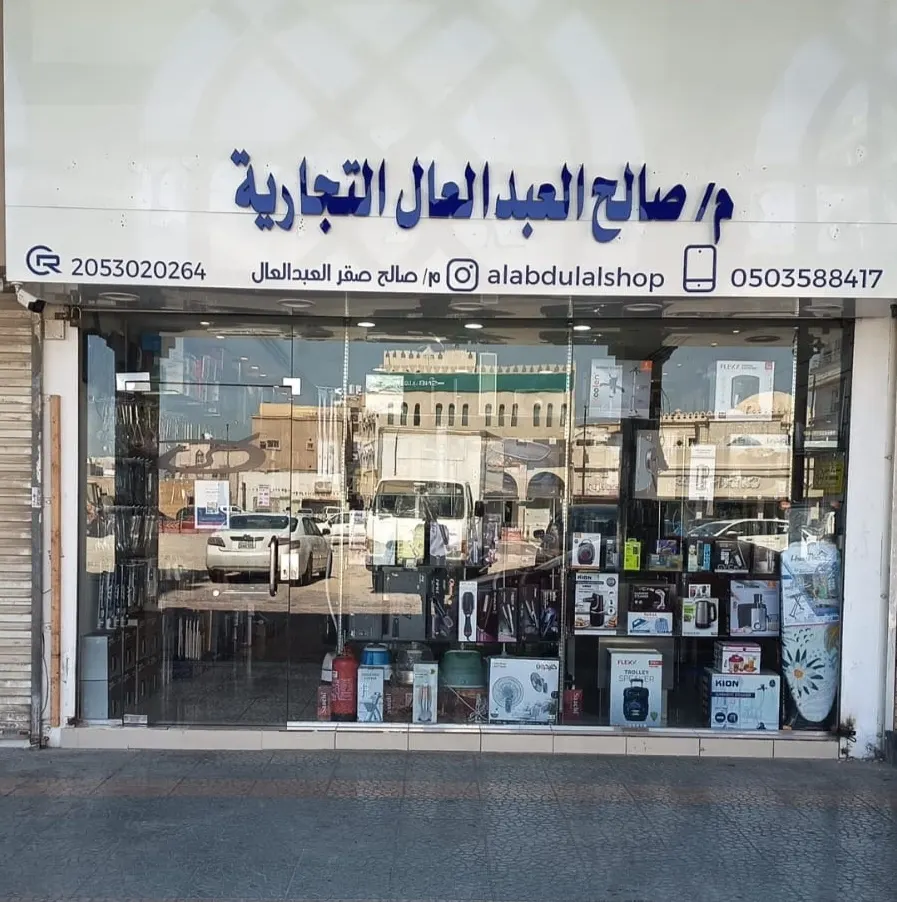 اغتنموا عروض شهر رمضان المبارك من «مؤسسة صالح العبد العال للأجهزة المنزلية والصوتيات»