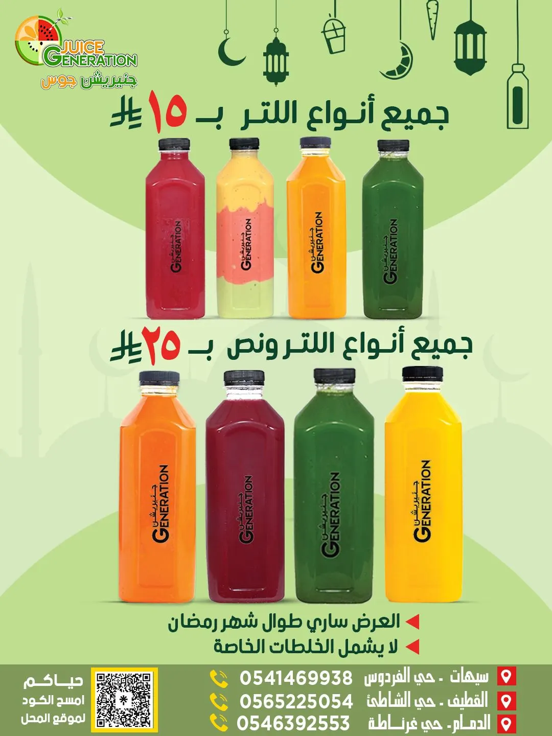 عروض شهر رمضان في جينيرشن جوس.. جميع أنواع العصيرات الطبيعية اللتر بـ 15 ريال و اللتر ونص بـ 25 ريال