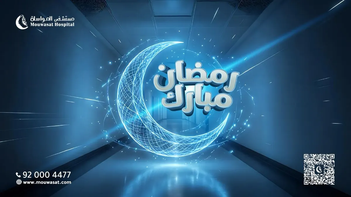 مواعيد عمل العيادات والطوارئ في «مستشفى المواساة بالقطيف» خلال شهر رمضان المبارك