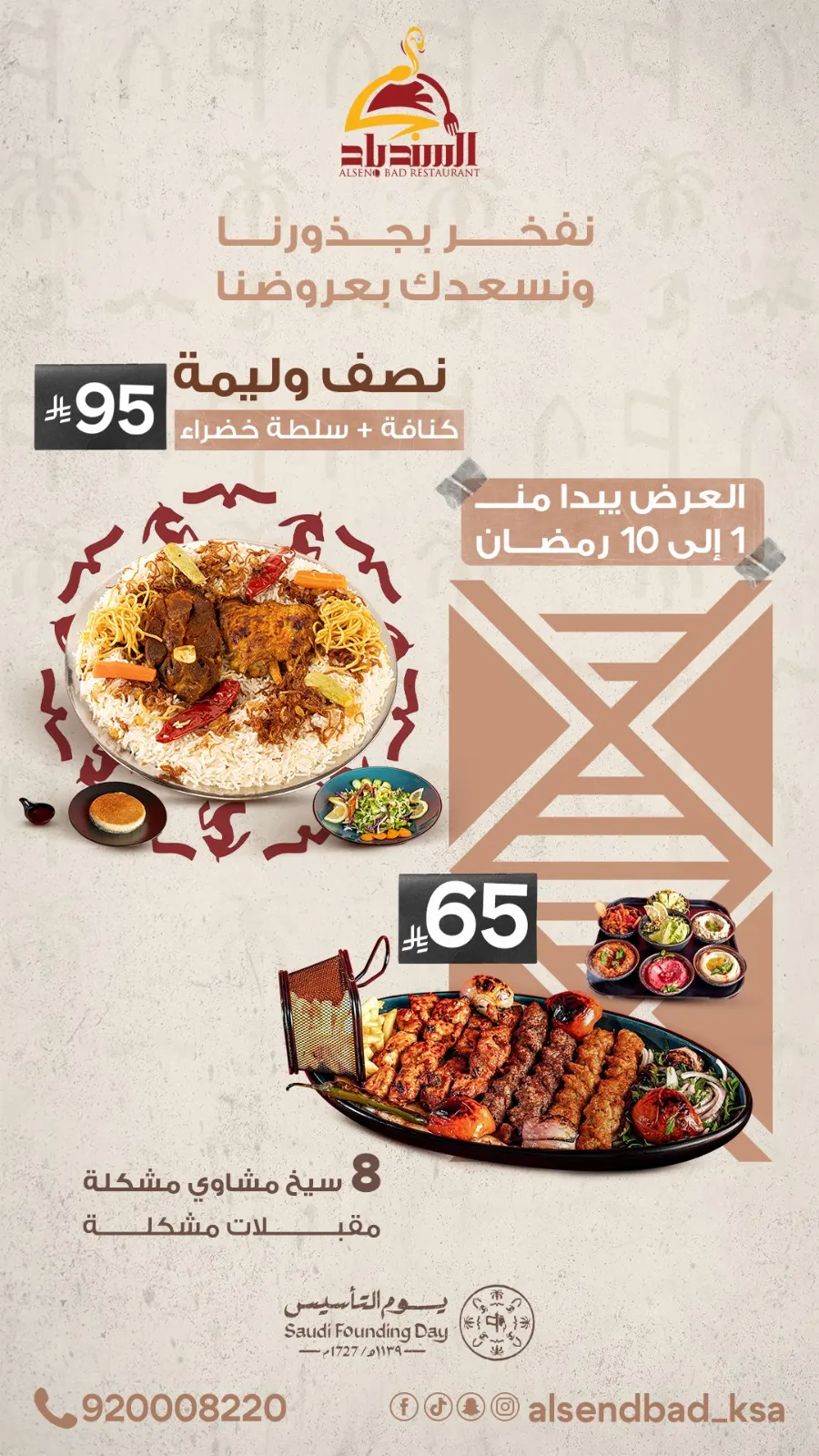 لا تفوتكم عروض يوم التأسيس في «مطاعم ومطابخ السندباد»