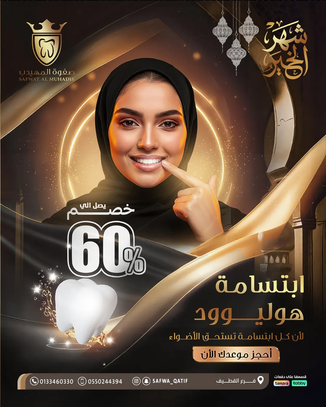 عروض وخصومات تصل إلى 60% في «عيادات صفوة المهيدب لطب الأسنان» بالقطيف