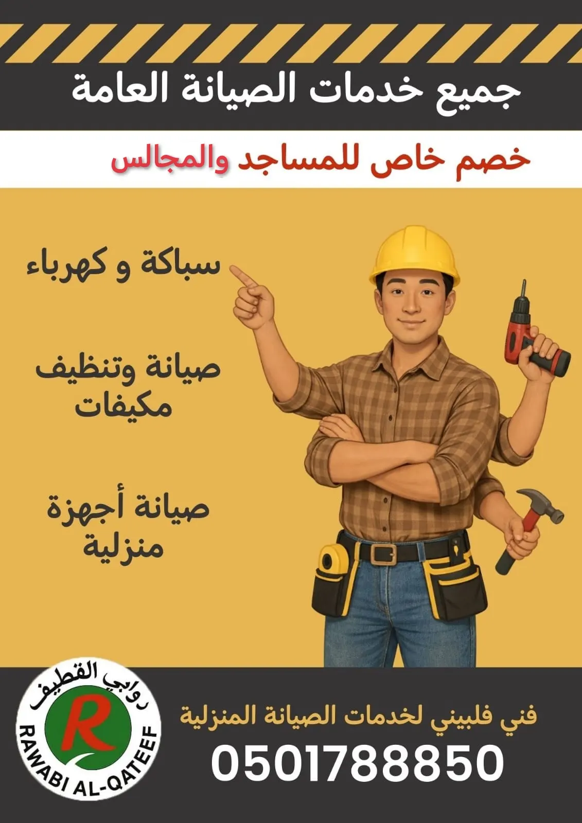 بمناسبة شهر رمضان المبارك... خدمات الصيانة العامة بأفضل الأسعار في «روابي القطيف»